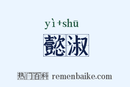 懿淑是什么意思的图片